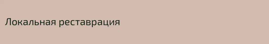 Локальная реставрация